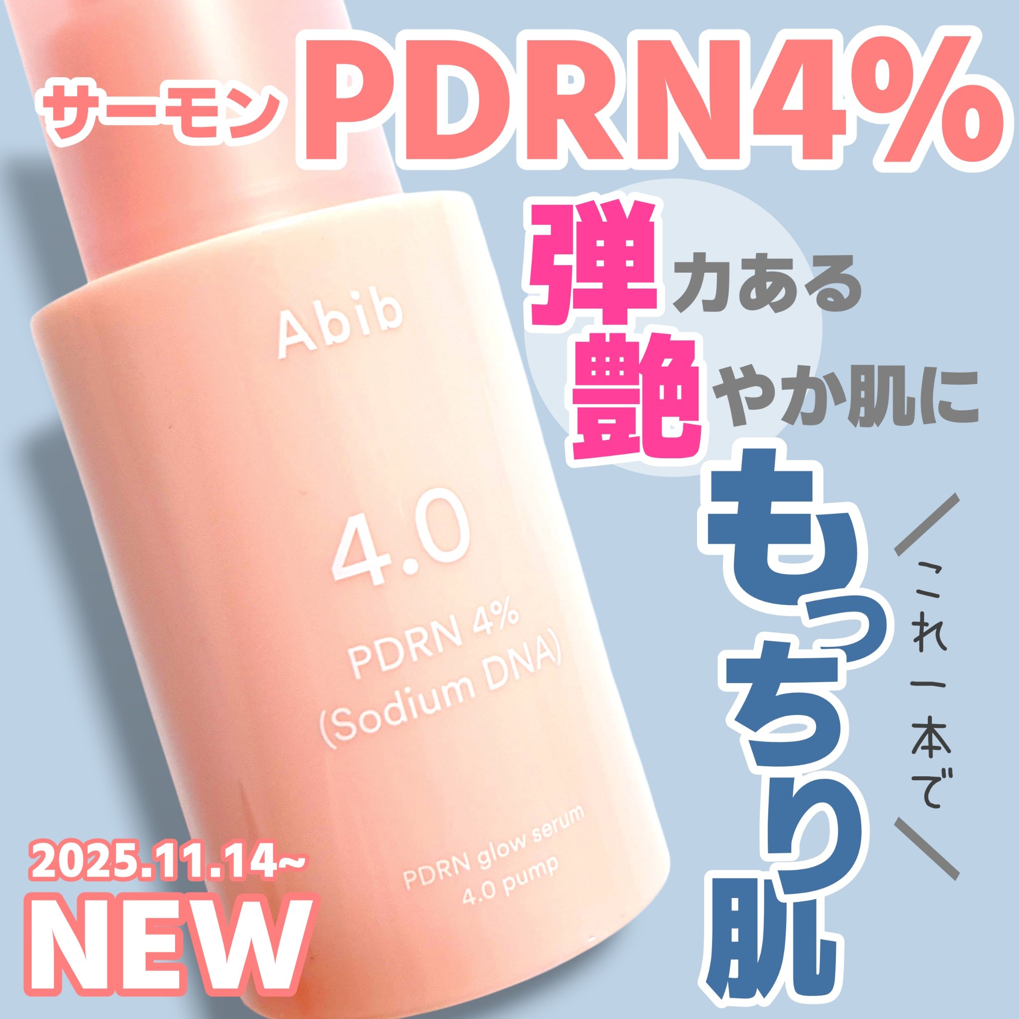 PDRNグロウセラム4.0ポンプ/Abib /美容液を使ったクチコミ（1枚目）