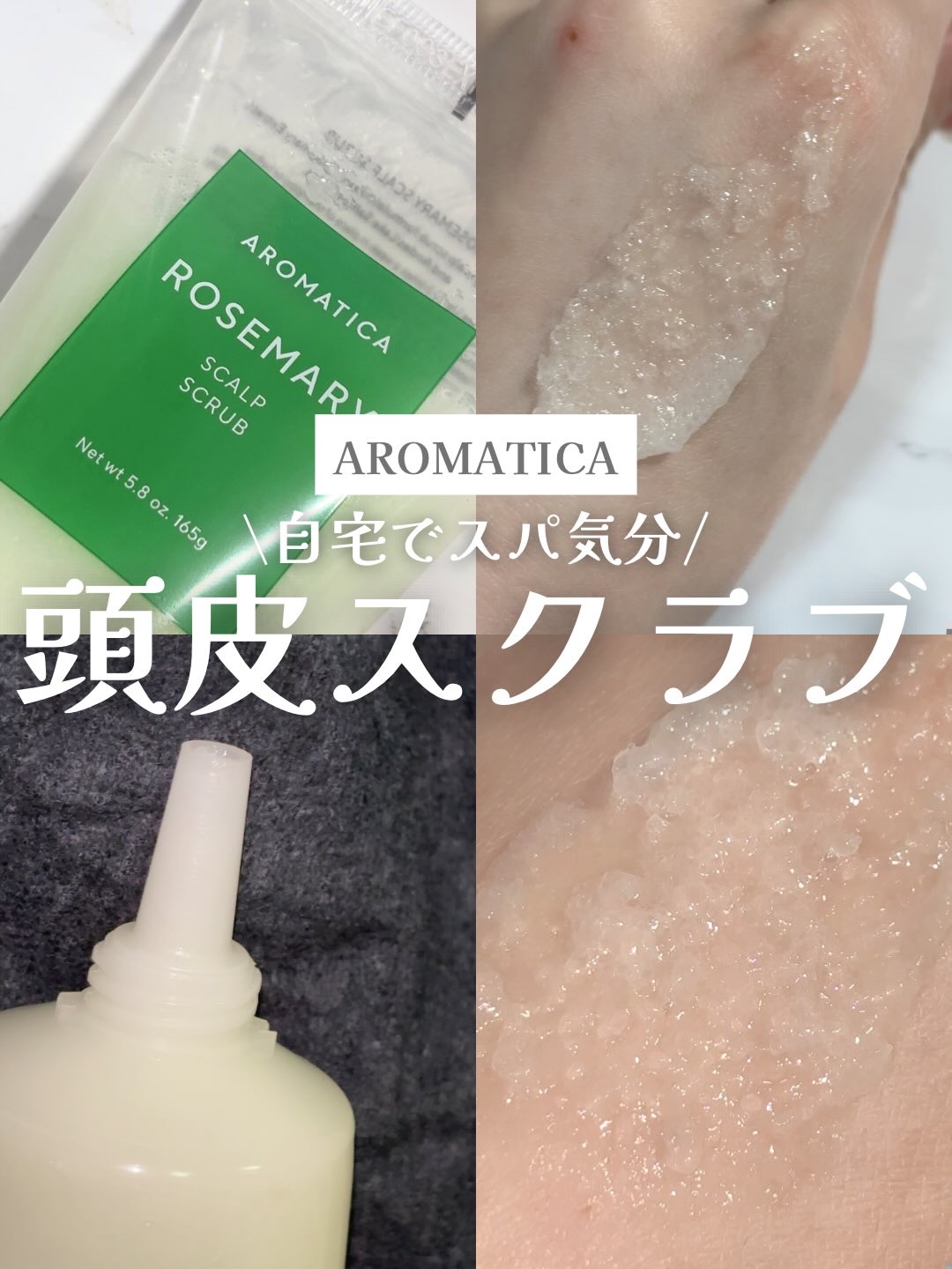 ローズマリー スカルプ スクラブ/AROMATICA/ヘッドスクラブを使ったクチコミ（1枚目）