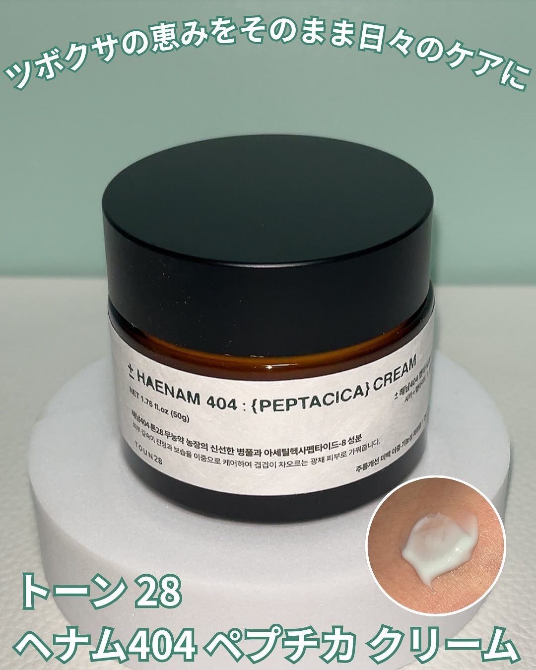 へナム404ペプタシカクリーム/TOUN28/フェイスクリームを使ったクチコミ(1枚目)