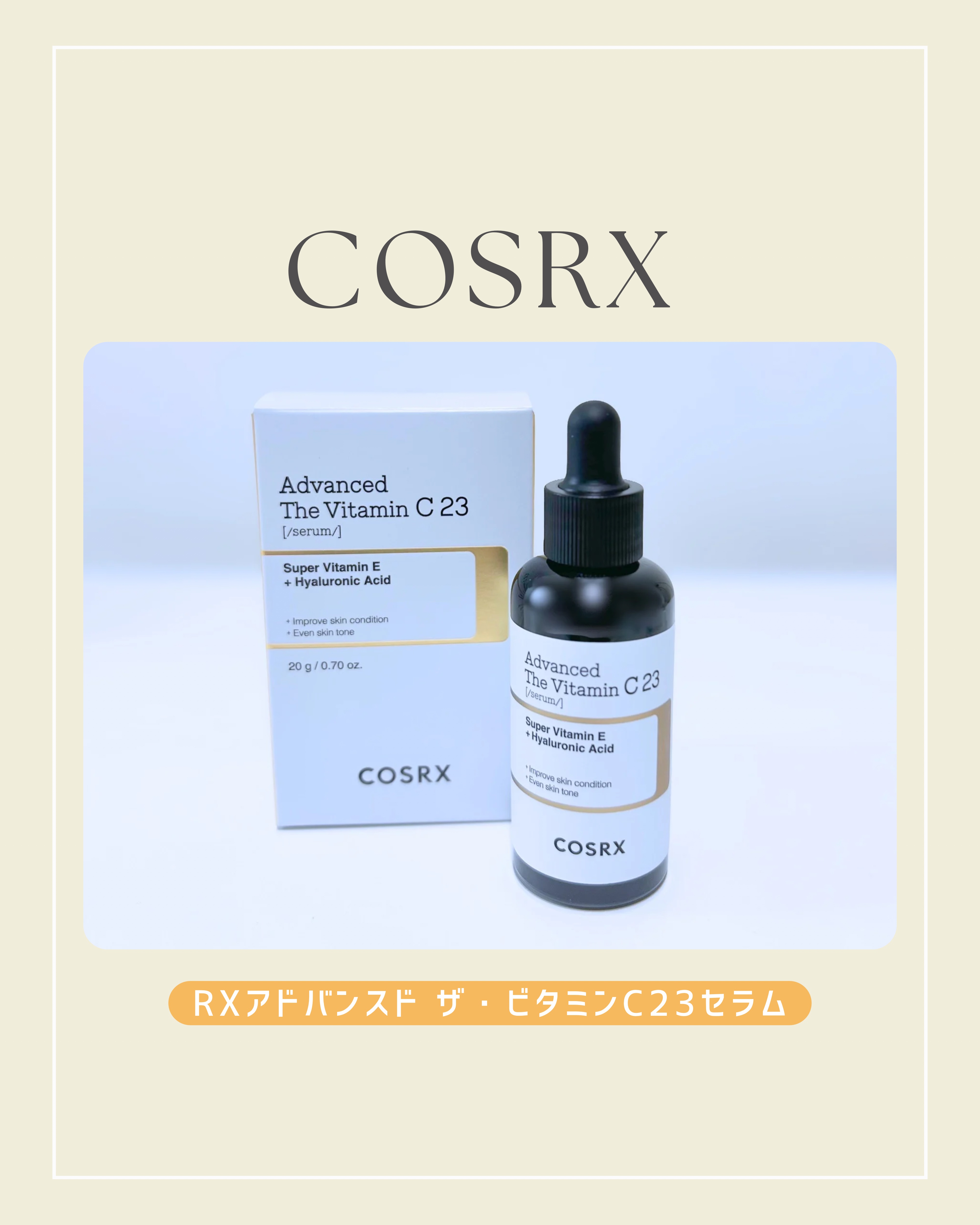 COSRX
RXアドバンスド ザ・ビタミンC23セラム 
･････････････････････････

リニューアルしたビタミンセラム🍋*:ﾟ
LIPSプレゼントでいただきました！

化粧水の後に目まわりだけ避けて顔全体に
馴染ま