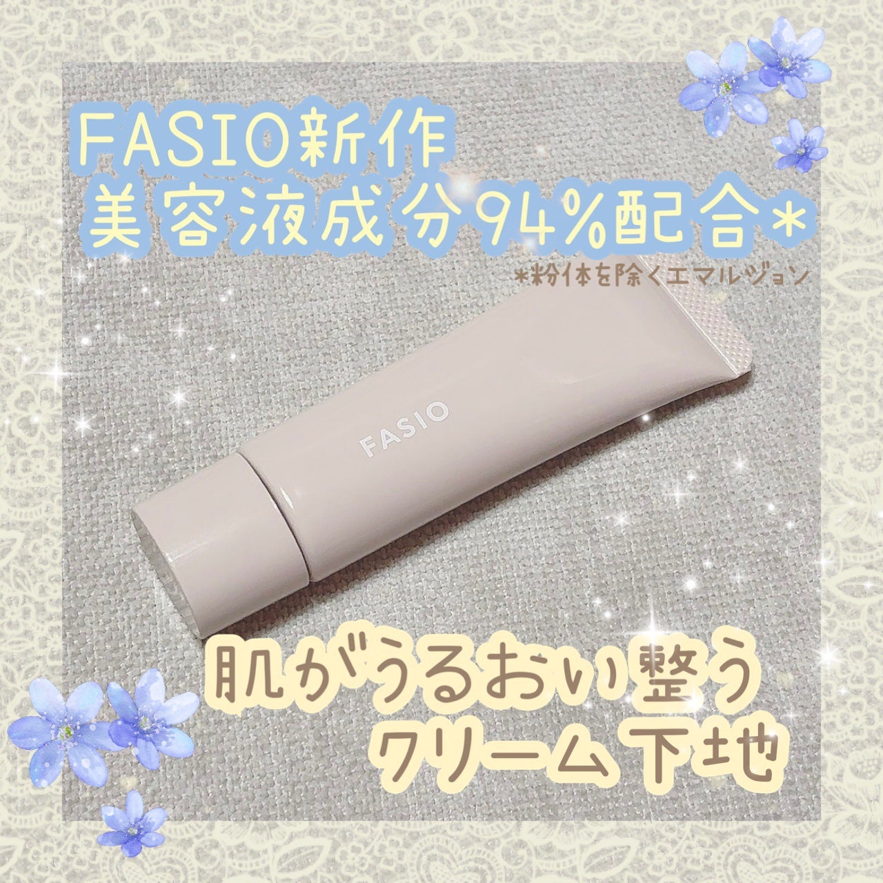 うるおい整う クリーム下地 (カバー)/FASIO/化粧下地を使ったクチコミ(1枚目)