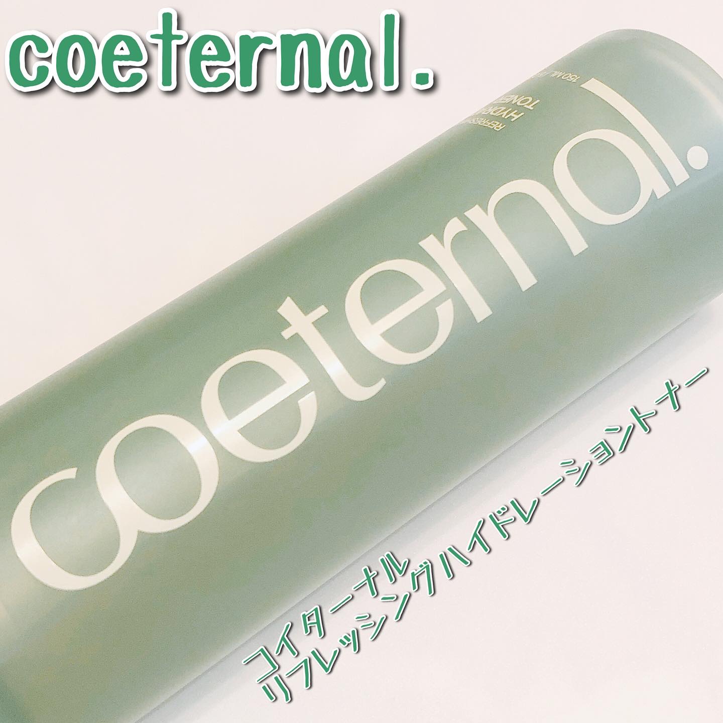 リフレッシングハイドレーショントナー/coeternal/化粧水を使ったクチコミ（1枚目）