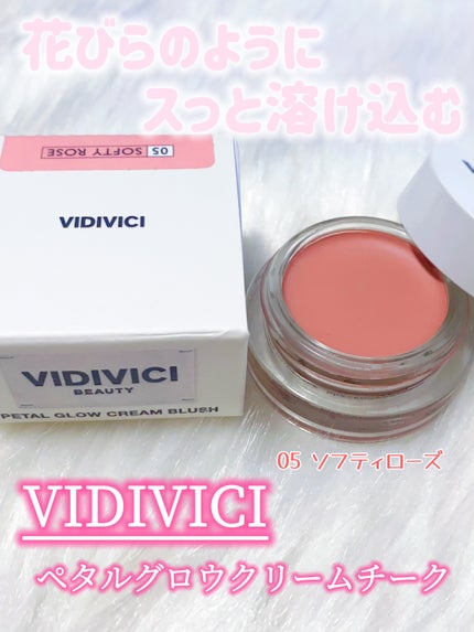 ペタルグロウクリームチーク/VIDIVICI/ジェル・クリームチークを使ったクチコミ(1枚目)