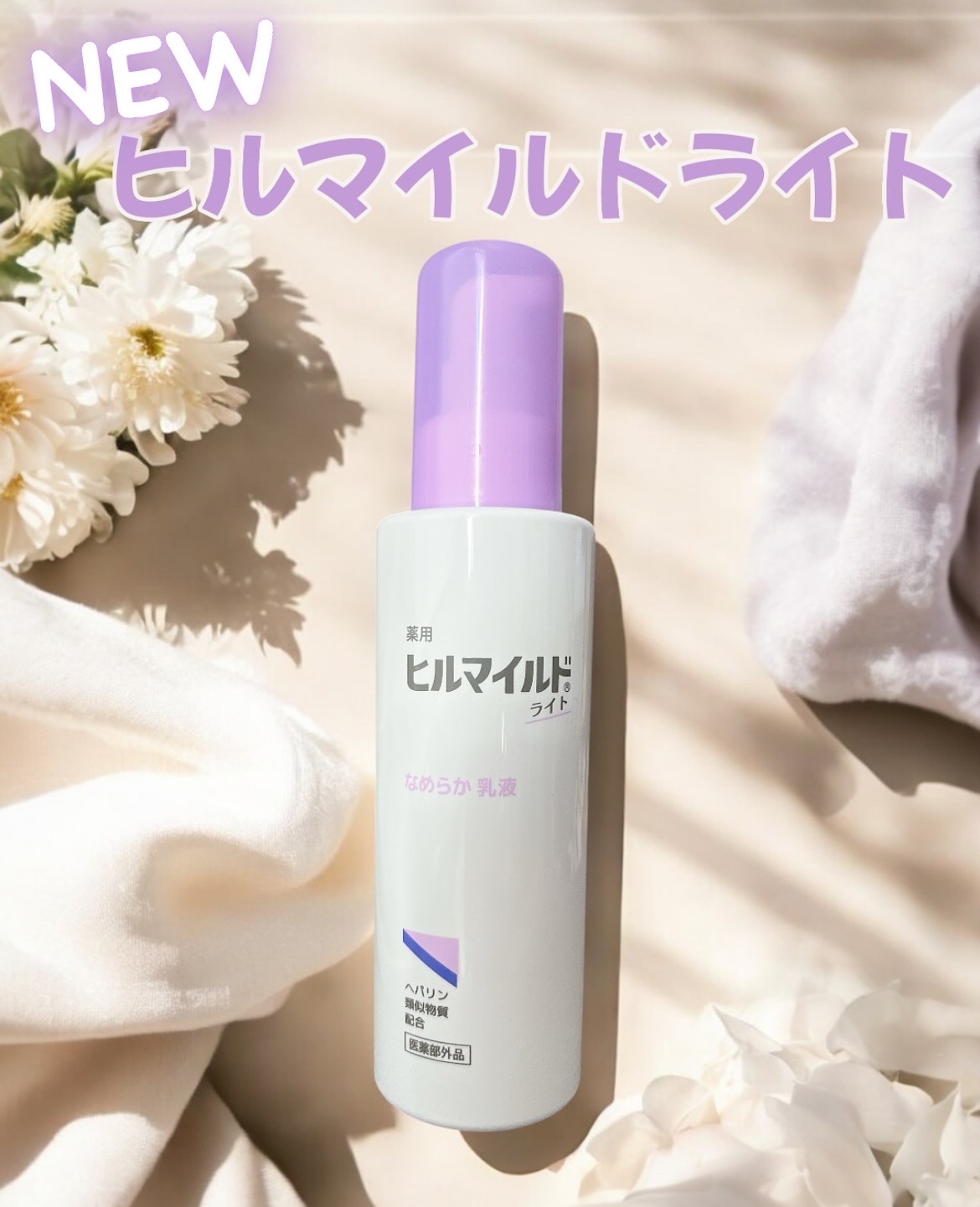 ヒルマイルドライト なめらか乳液/健栄製薬/乳液を使ったクチコミ（1枚目）