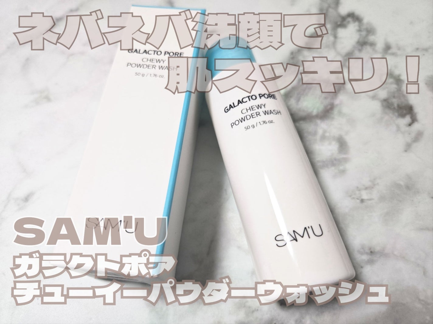 サミュ ガラクトポア チューイー パウダーウォッシュ/SAM'U/洗顔パウダーを使ったクチコミ(1枚目)
