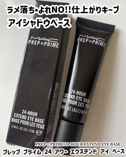 M·A·C プレップ プライム 24 アワー エクステンド アイ ベース/M・A・C/アイシャドウベースを使ったクチコミ(9枚目)