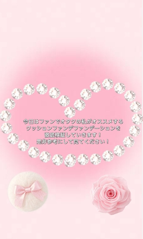 コスメ好き on LIPS 「今日は人気なクッションファンデーションを徹底検証してみた結果で..」(1枚目)