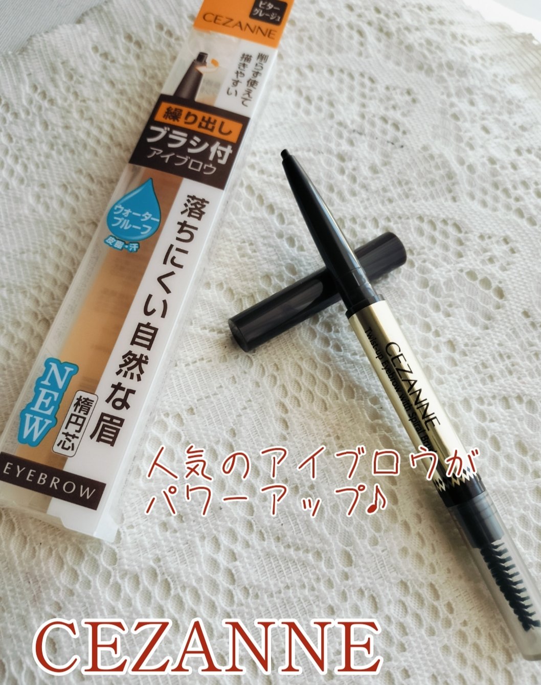 LIPSを通じて
「セザンヌ」さまから商品提供をいただきました。

セザンヌの人気アイブロウが
リニューアル♪

楕円芯のやわらかさ
なめらかな描き心地

肌になじみやすい
ナチュラルブラウンの色味

愛されるアイブロウだけあって
使い心地