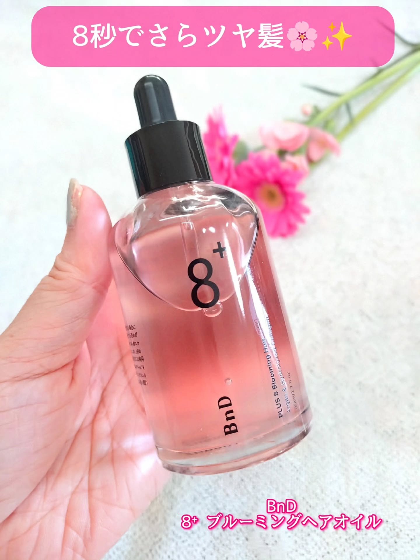 8+ブルーミングヘアオイル　ナチュラルフローラルの香り/BnD/ヘアオイルを使ったクチコミ（1枚目）