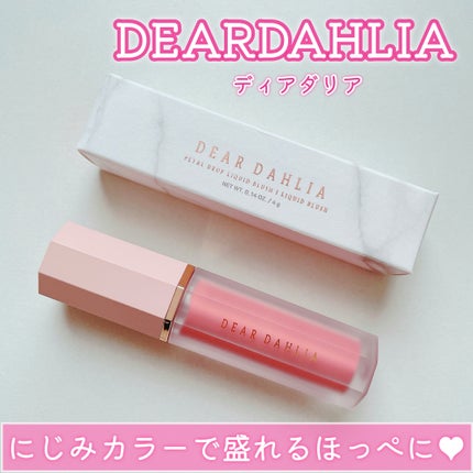 ペタルドロップリキッドブラッシャー/DEAR DAHLIA/リキッドチークを使ったクチコミ(1枚目)