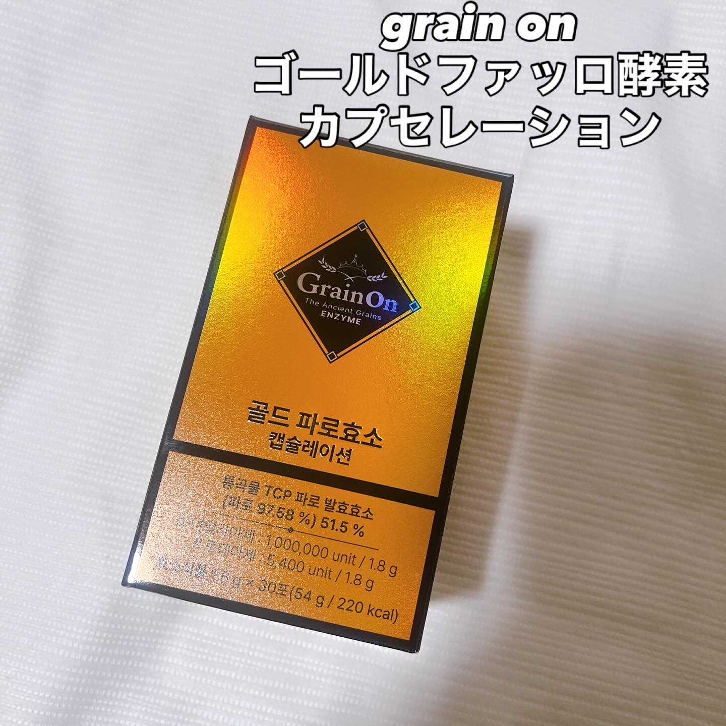 ゴールドファッロ酵素カプセレーション/Grain On/健康サプリメントを使ったクチコミ（1枚目）