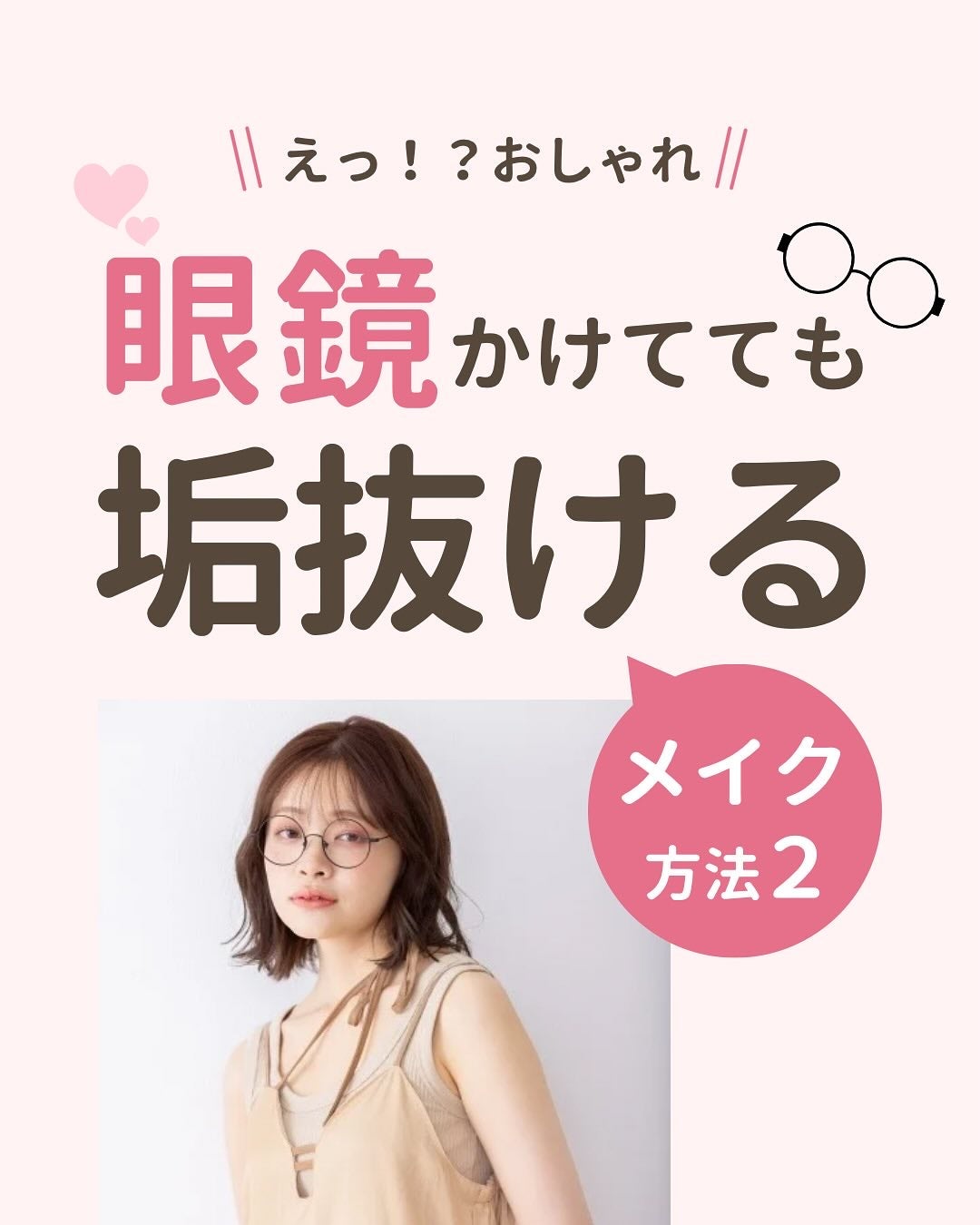 みぃ¦知識0から垢抜けるメイク術 on LIPS 「分からないことがあればコメントしてね👌🏻´-今回は眼鏡したま..」(1枚目)