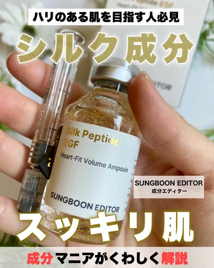 シルクペプチドインテンシブリフティングアンプル/SUNGBOON EDITOR(成分エディター)/美容液を使ったクチコミ(1枚目)