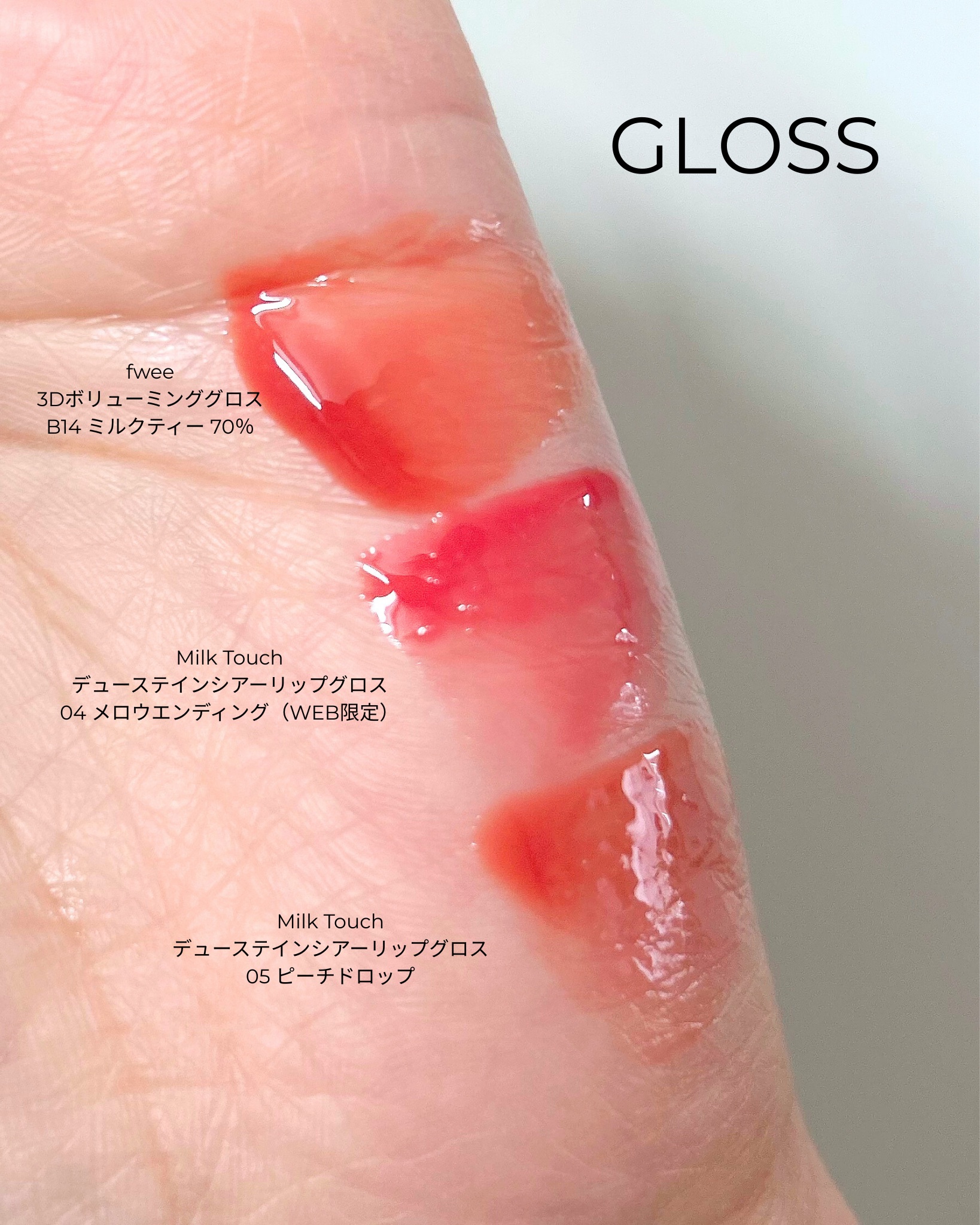 フィー 3Dボリューミンググロス/fwee/リップグロスを使ったクチコミ（3枚目）