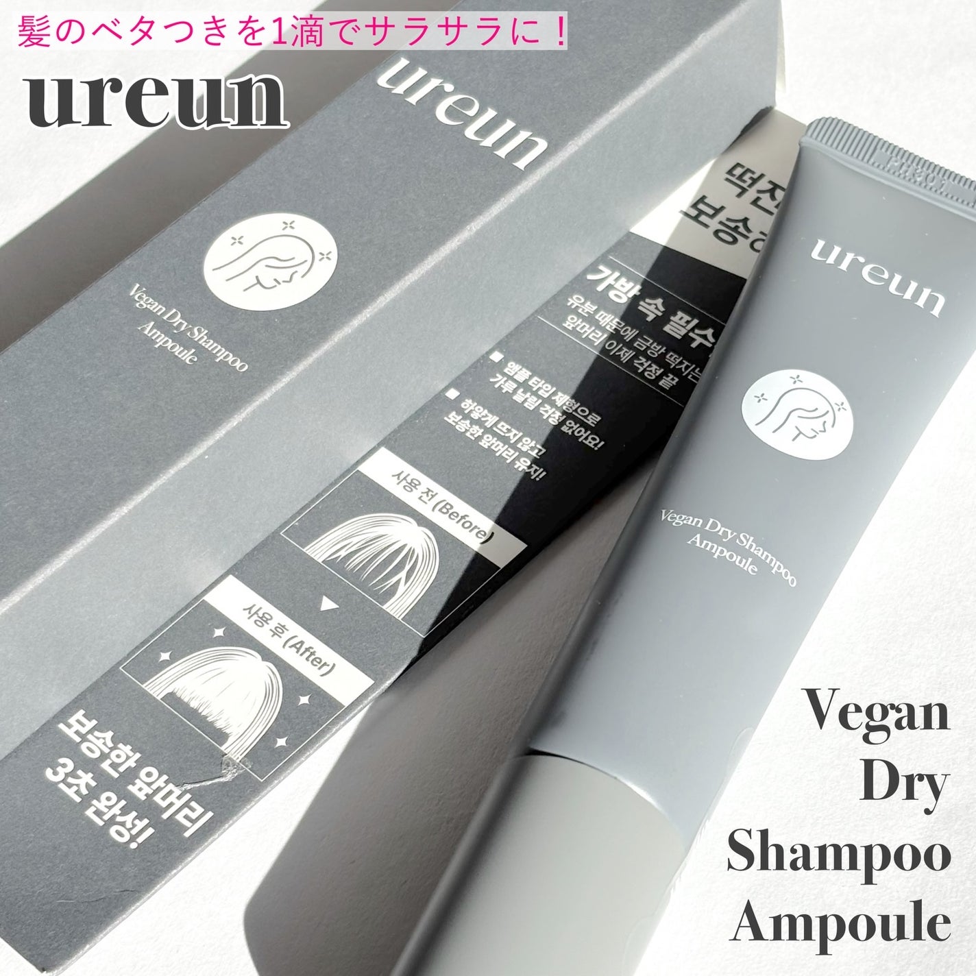 ヴィーガンドライシャンプーアンプル/ureun/ドライシャンプーを使ったクチコミ(1枚目)