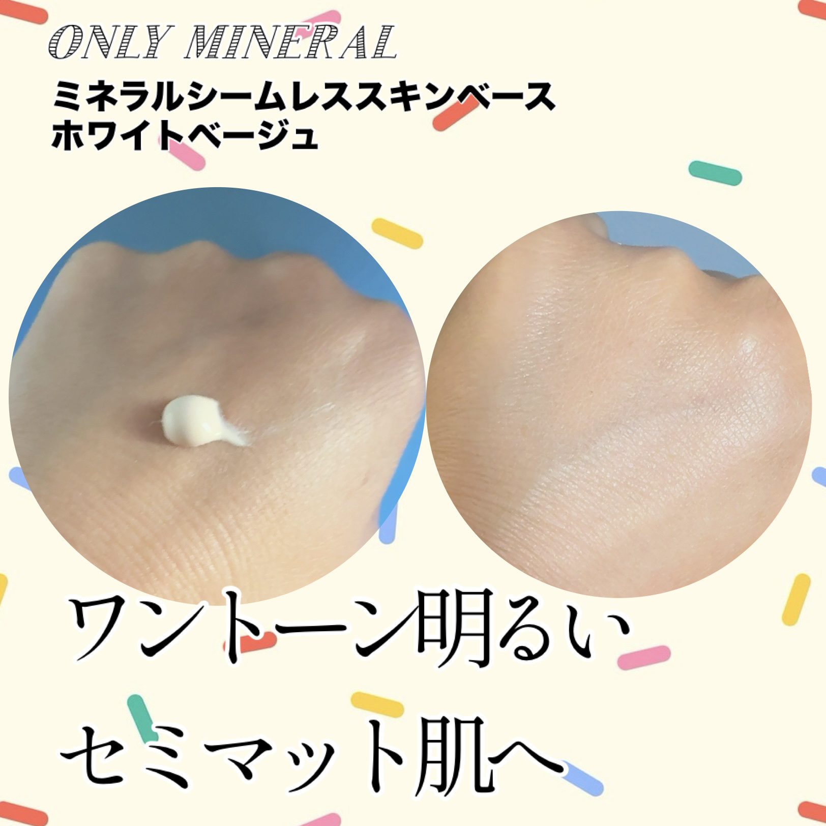 ミネラルシームレススキンベース 01 ホワイトベージュ/ONLY MINERALS/化粧下地を使ったクチコミ（2枚目）