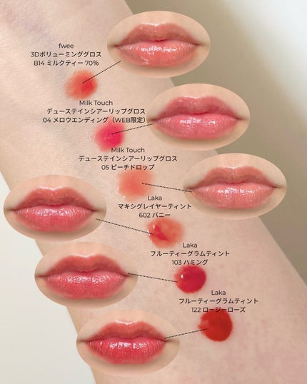 フルーティーグラムティント/Laka/リップティントを使ったクチコミ(6枚目)