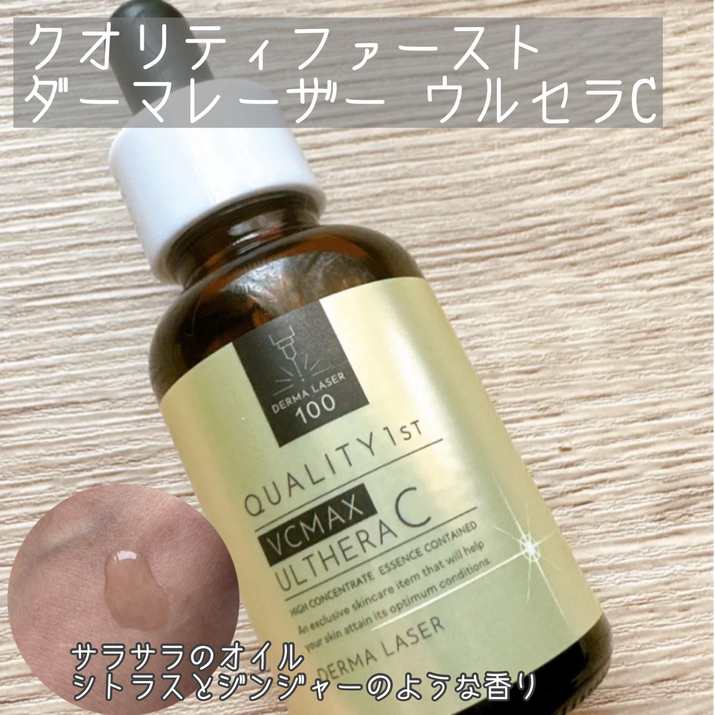 ダーマレーザー ウルセラC/クオリティファースト/美容液を使ったクチコミ(1枚目)