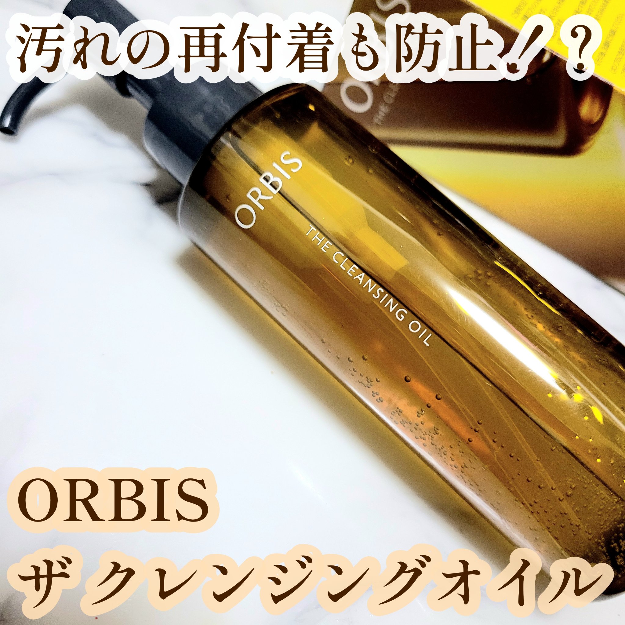 オルビス ザ クレンジング オイル/オルビス/オイルクレンジングを使ったクチコミ（1枚目）