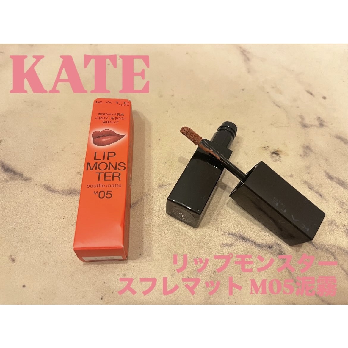リップモンスター スフレマット/KATE/口紅を使ったクチコミ（1枚目）