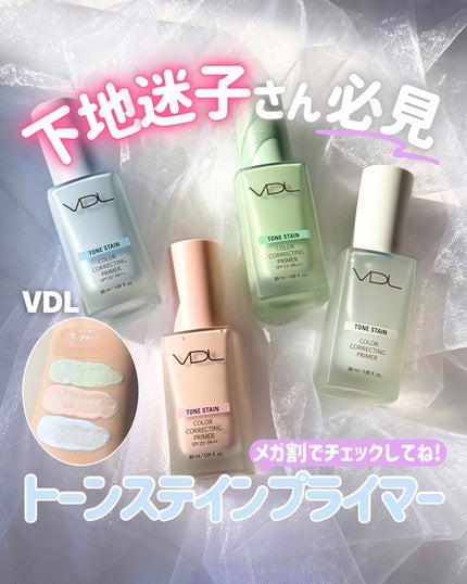 トーンステインカラーコレクティングプライマー/VDL/化粧下地を使ったクチコミ(1枚目)