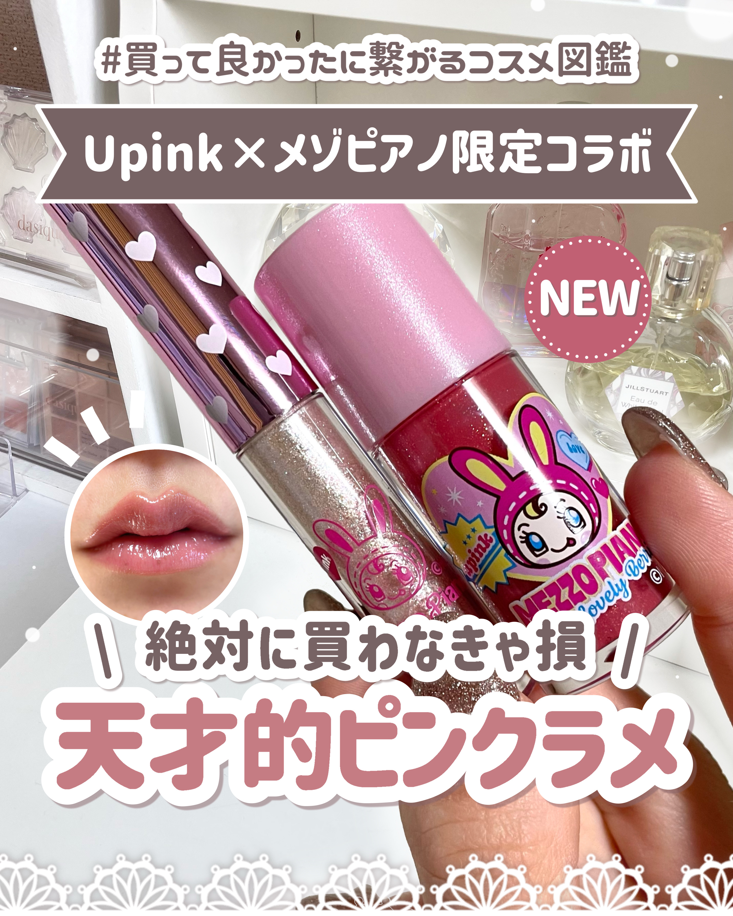 𓊆ㅤUpink × メゾピアノ🎀𓊇 本当に可愛くて天才的すぎるピンクコスメが限定なので急いで💨

⟡.· ⎯⎯⎯⎯⎯⎯⎯⎯⎯⎯⎯⎯ ⟡.·

꒰ ‪買ってよかったに繋がるコスメ図鑑📖 ‪ ꒱‬
······▸ 正直レビュー×コスメ
