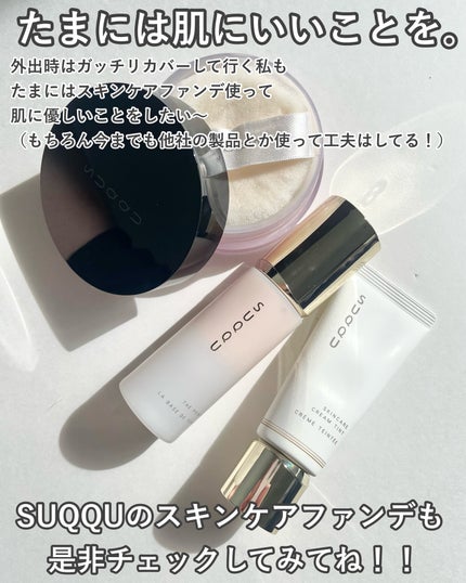 SUQQU スキンケア クリーム ティント/SUQQU/クリーム・エマルジョンファンデーションを使ったクチコミ(6枚目)