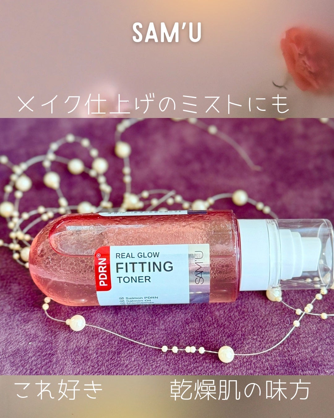 PDRNリアルグロウフィッティングトナー/SAM'U/ミスト状化粧水を使ったクチコミ(1枚目)