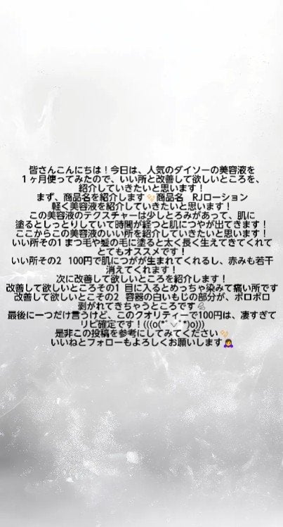 ローヤルゼリー配合 栄養ローション/DAISO/美容液を使ったクチコミ(2枚目)