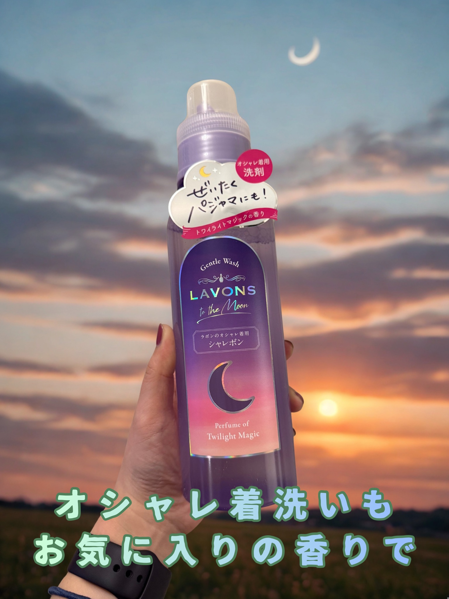 トゥザムーン シャレボン オシャレ着用洗剤 トワイライトマジックの香り/ラボン/洗濯洗剤を使ったクチコミ（1枚目）