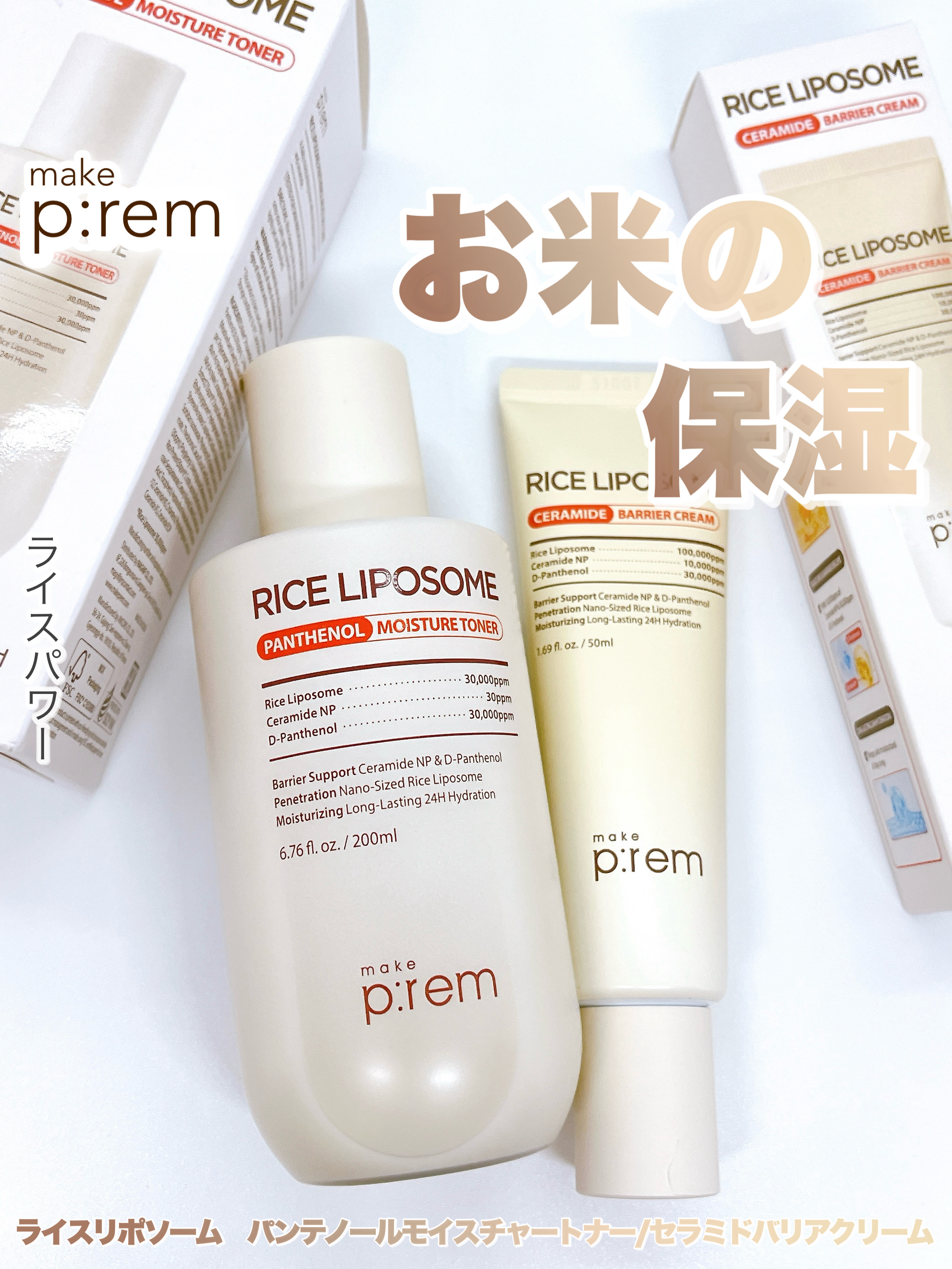 ライスリポソームパンテノールモイスチャートナー/make prem/化粧水を使ったクチコミ（1枚目）