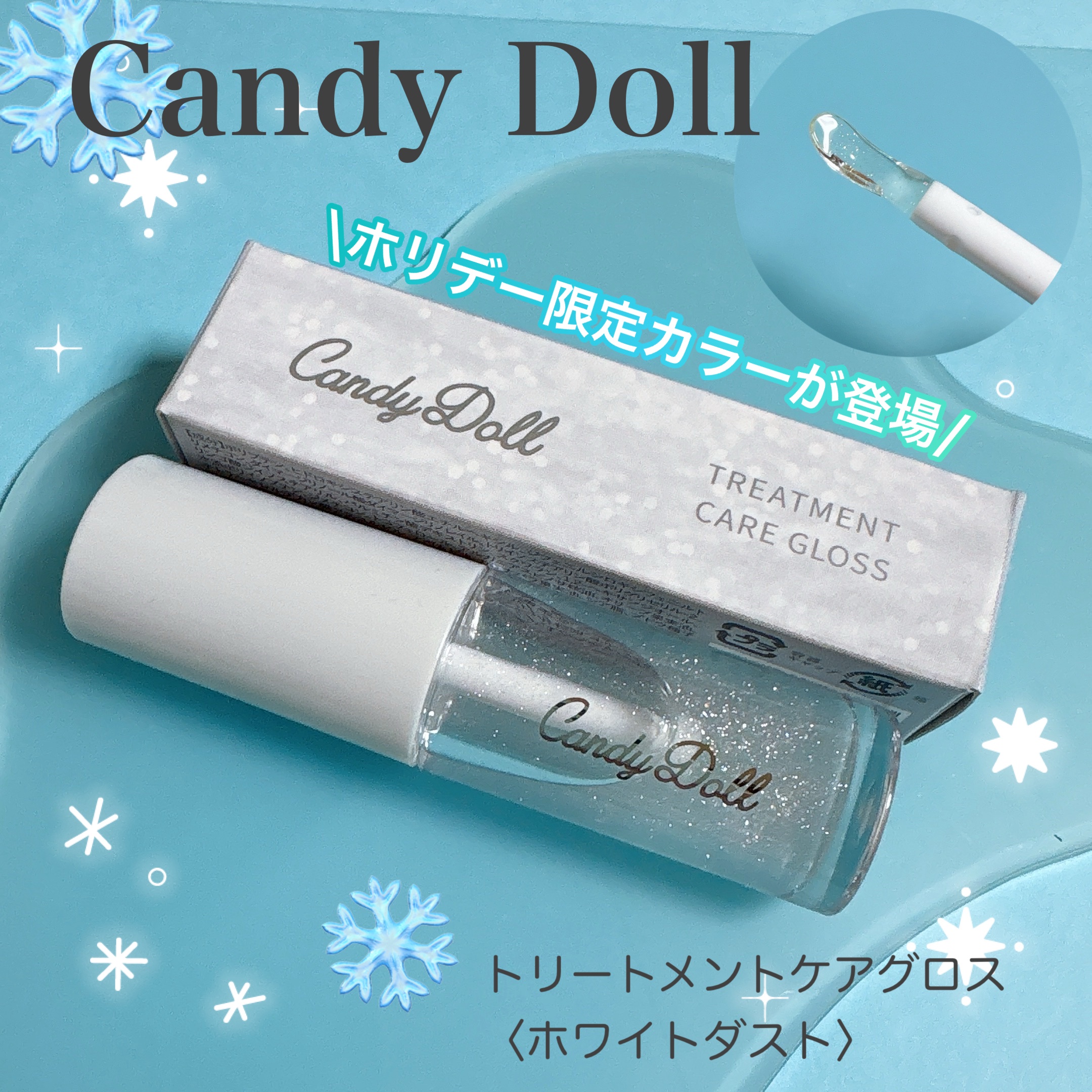 トリートメントケアグロス/CandyDoll/リップグロスを使ったクチコミ（1枚目）