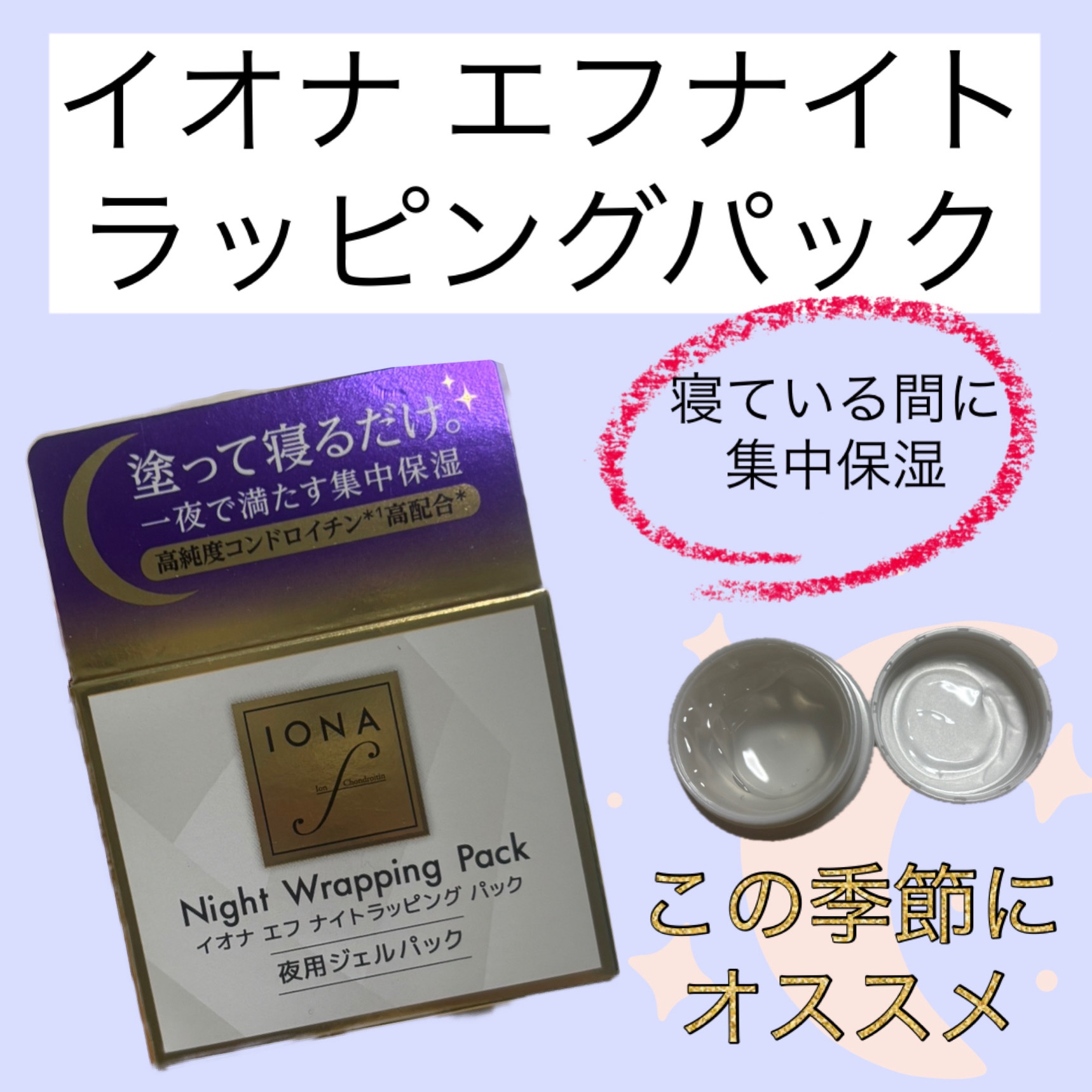 イオナエフナイトラッピングパック/ゼリア新薬工業/フェイスクリームを使ったクチコミ（1枚目）