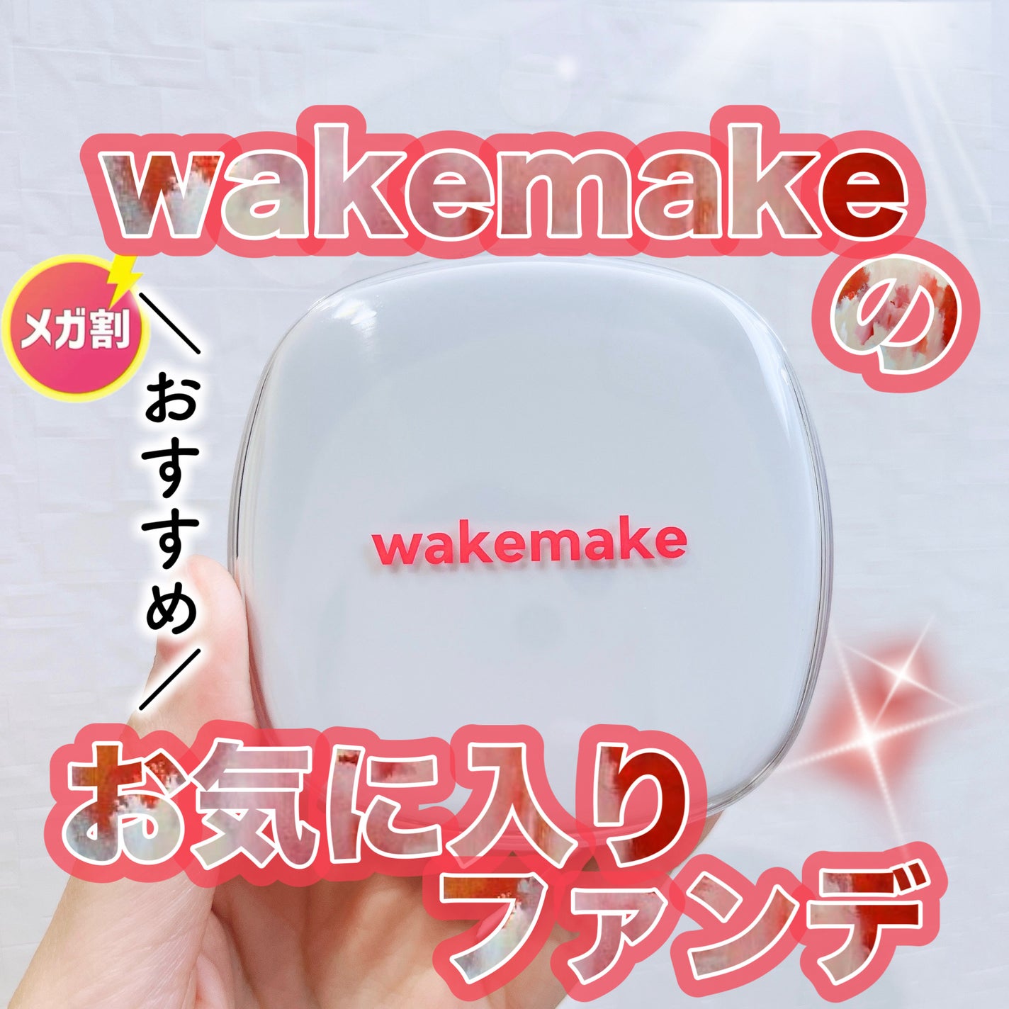シームレスウェアクッション/wakemake/クッションファンデーションを使ったクチコミ(1枚目)