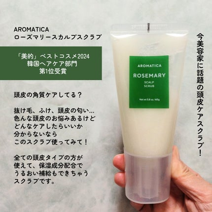 ローズマリー スカルプ スクラブ/AROMATICA/ヘッドスクラブを使ったクチコミ(2枚目)