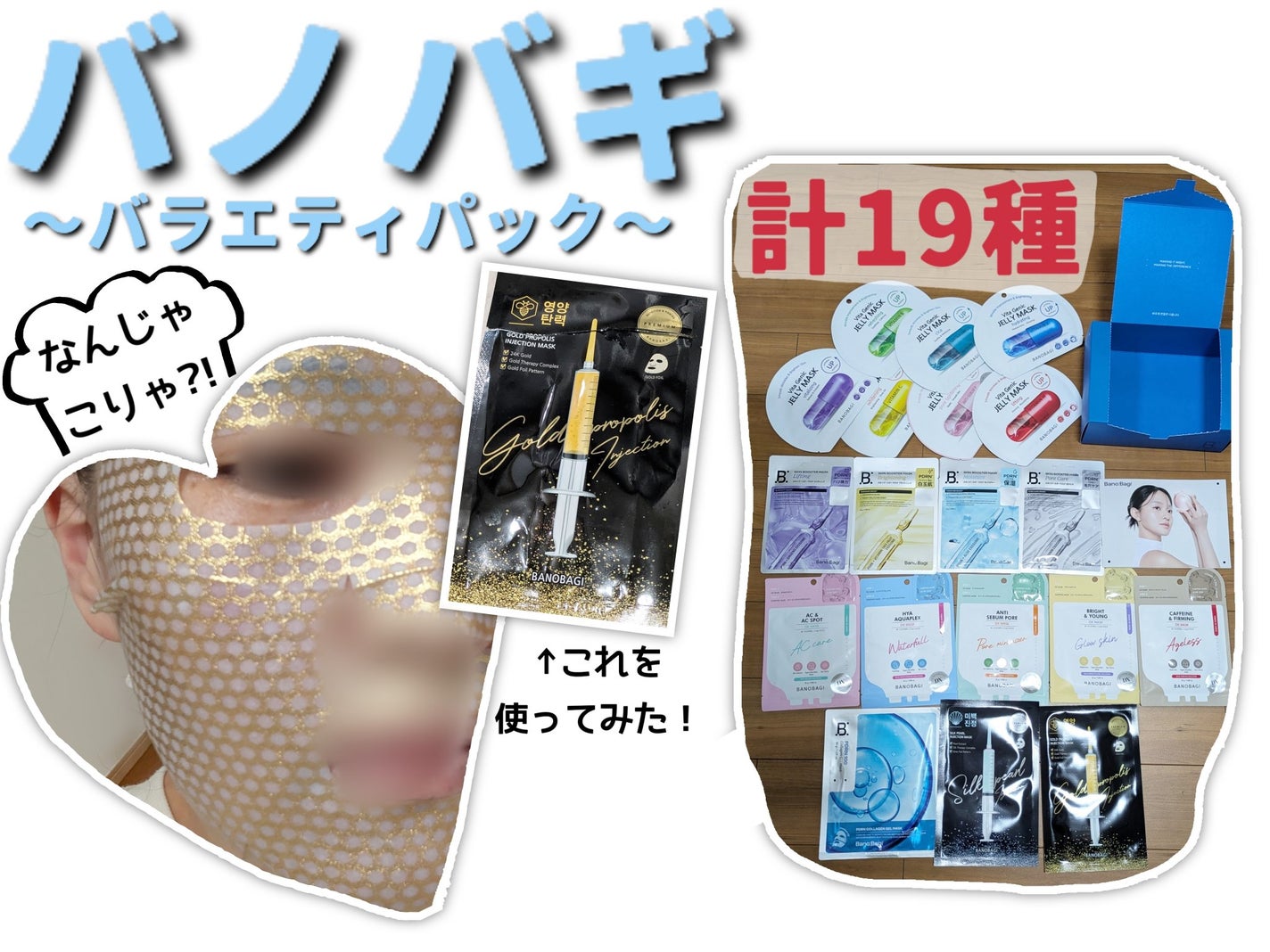ゴールドプロポリス インジェクションマスク/BANOBAGI/シートマスク・パックを使ったクチコミ(1枚目)