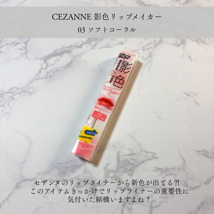 影色リップメイカー/CEZANNE/口紅・グロス・リップライナー・リップケアを使ったクチコミ(2枚目)