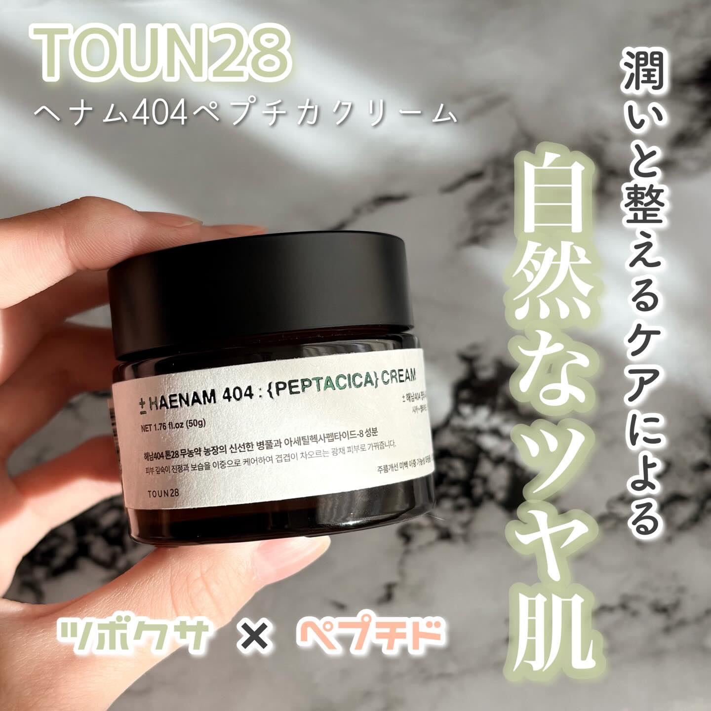 へナム404ペプタシカクリーム/TOUN28/フェイスクリームを使ったクチコミ（1枚目）