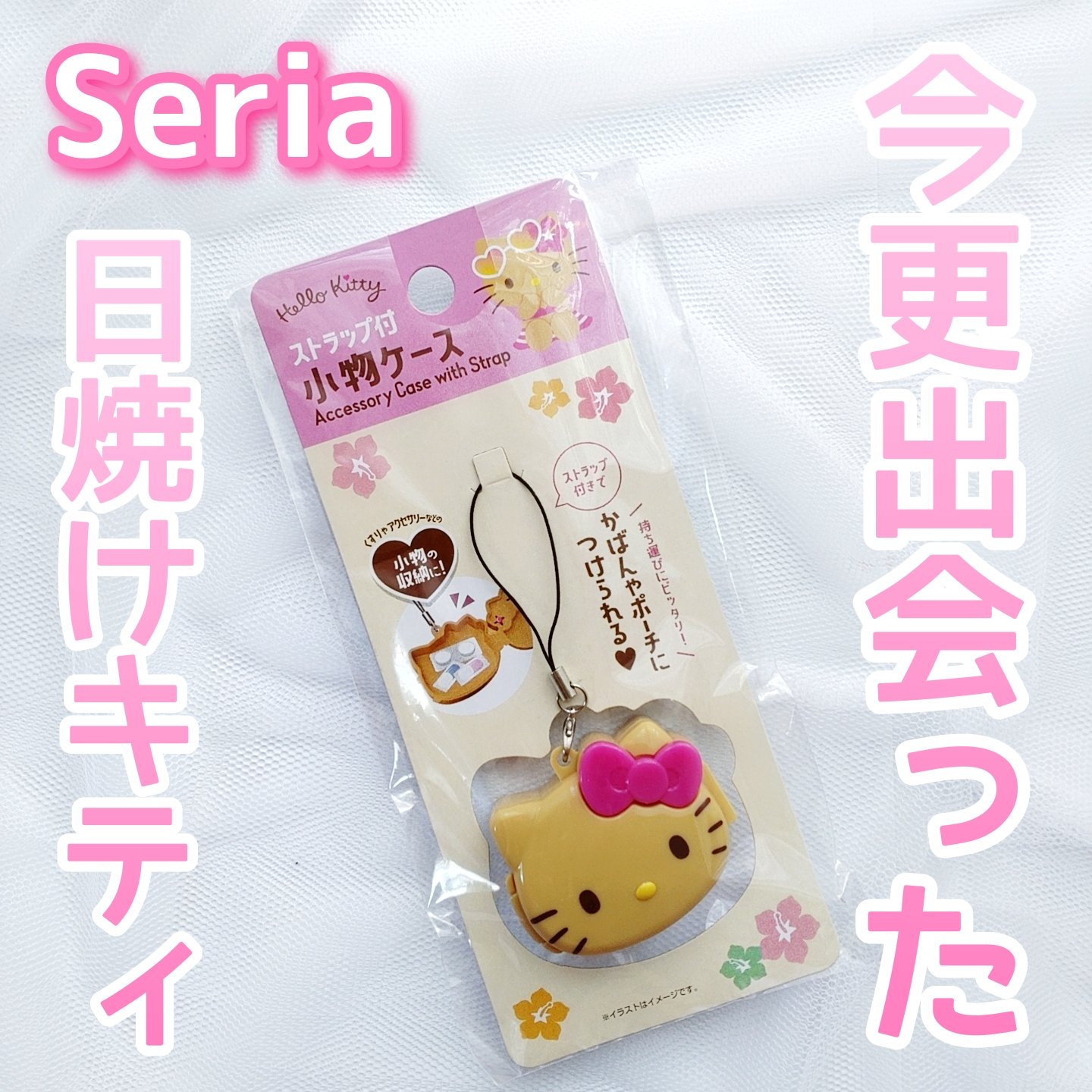 【冬でも日焼けしてる】


キティちゃん♡


Seria
ハローキティ
ストラップ付小物ケース
¥110(税込)


✼••┈┈••✼••┈┈••✼••┈┈••✼••┈┈••✼


発売時(夏頃だっけ？)にスゴい話題になってたSeriaの