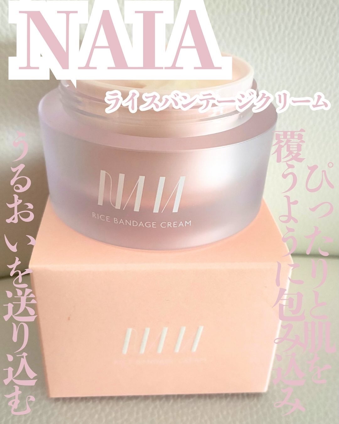 NAIA ライスバンデージクリーム/NAIA/フェイスクリームを使ったクチコミ(1枚目)