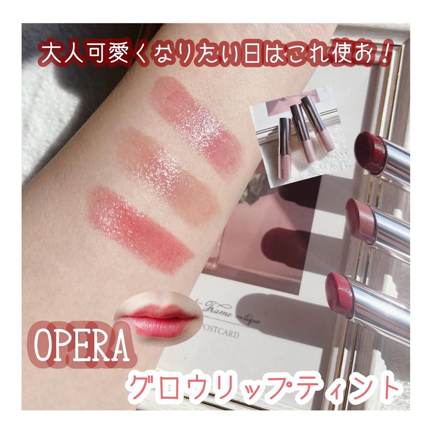 オペラ グロウリップティント 311 ソフトロゼ/OPERA/リップティントを使ったクチコミ（1枚目）