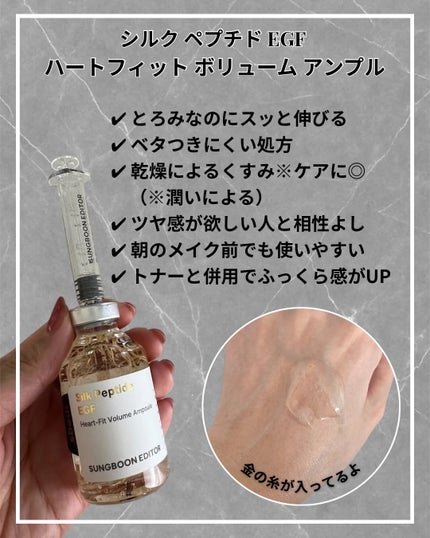 シルク ペプチド EGF ハートフィットボリューム リフティング アンプル/SUNGBOON EDITOR(成分エディター)/美容液を使ったクチコミ(3枚目)