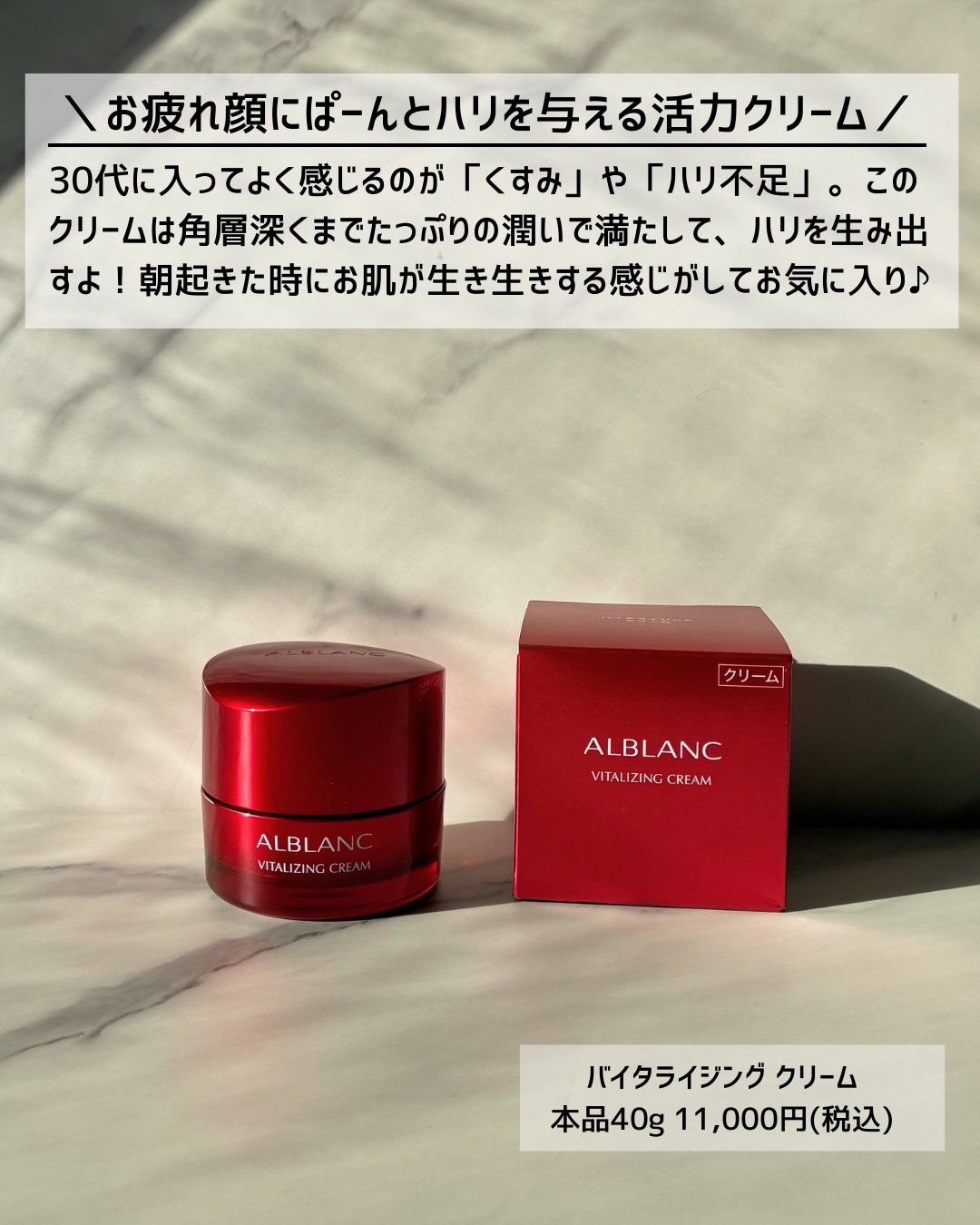 バイタライジングクリーム/ALBLANC/フェイスクリームを使ったクチコミ（2枚目）