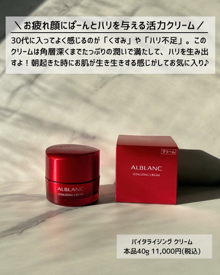 バイタライジングクリーム/ALBLANC/フェイスクリームを使ったクチコミ(2枚目)