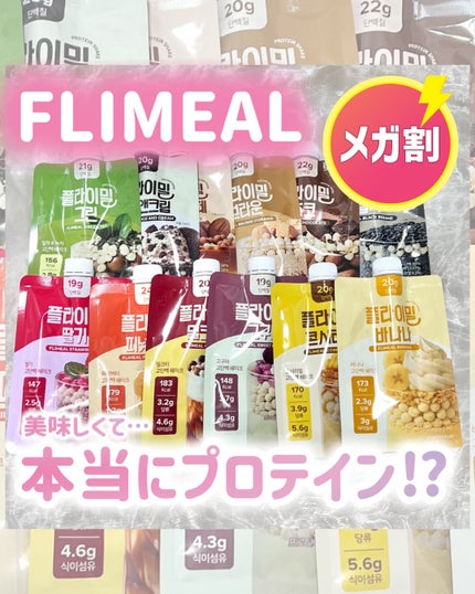 FLIMEAL プロテインシェイク/FLIMEAL/その他プロテインを使ったクチコミ(1枚目)