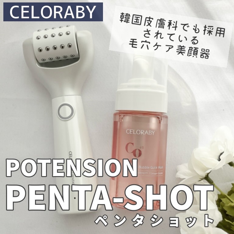 ペンタショット/CELORABY/美顔器・マッサージを使ったクチコミ（1枚目）