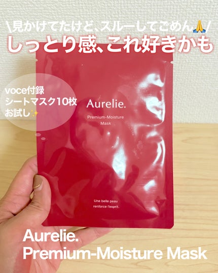 オレリー プレミアムモイスチャーシートマスク〈夜用シートマスク〉/Aurelie./シートマスク・パックを使ったクチコミ(1枚目)