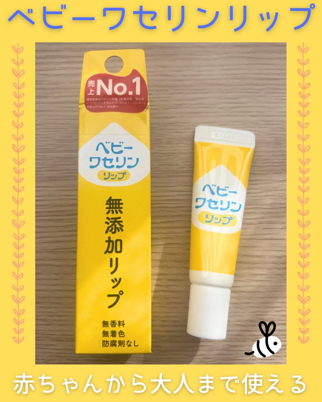 ベビーワセリンリップ/健栄製薬/リップクリームを使ったクチコミ（1枚目）