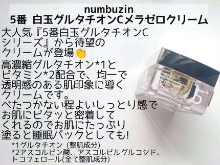 5番 白玉グルタチオンCメラゼロクリーム/numbuzin/フェイスクリームを使ったクチコミ(2枚目)