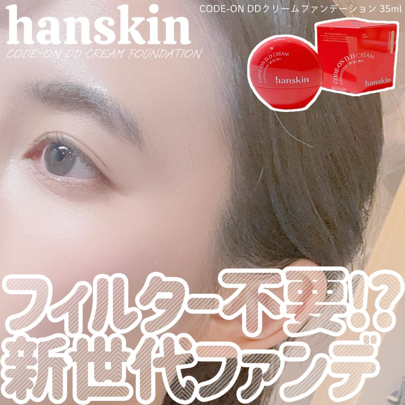 CODEON DDクリームファンデーション/ハンスキン/クリーム・エマルジョンファンデーションを使ったクチコミ(1枚目)